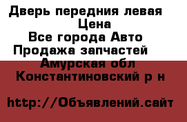 Дверь передния левая Infiniti m35 › Цена ­ 12 000 - Все города Авто » Продажа запчастей   . Амурская обл.,Константиновский р-н